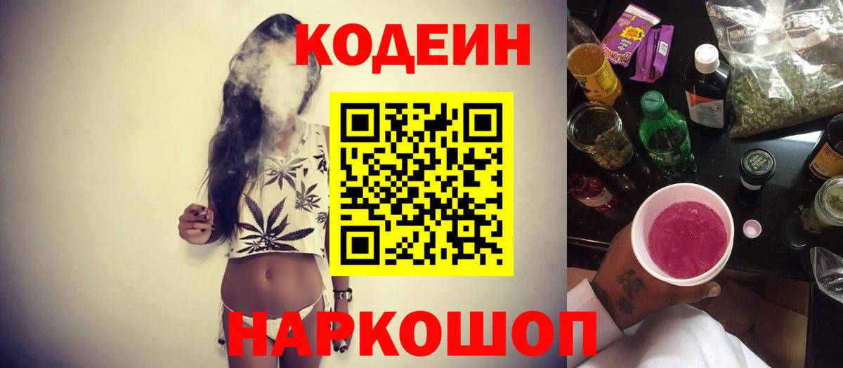 Кодеин Purple Drank  Вход с VPN  Кингисепп 